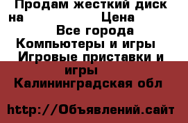 Продам жесткий диск на x box360 250 › Цена ­ 2 000 - Все города Компьютеры и игры » Игровые приставки и игры   . Калининградская обл.